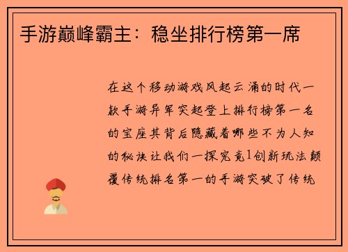 手游巅峰霸主：稳坐排行榜第一席