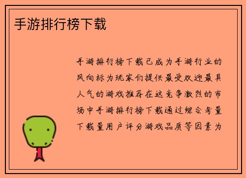 手游排行榜下载