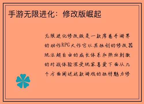 手游无限进化：修改版崛起