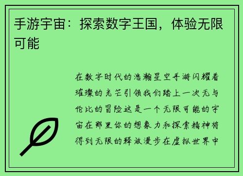 手游宇宙：探索数字王国，体验无限可能