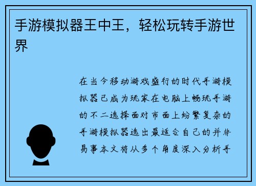 手游模拟器王中王，轻松玩转手游世界