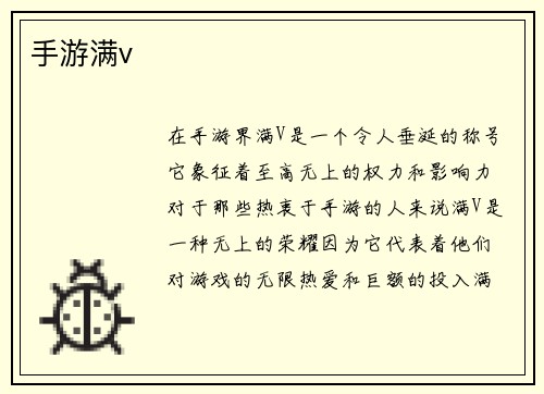 手游满v