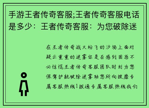 手游王者传奇客服;王者传奇客服电话是多少：王者传奇客服：为您破除迷雾，征战沙场