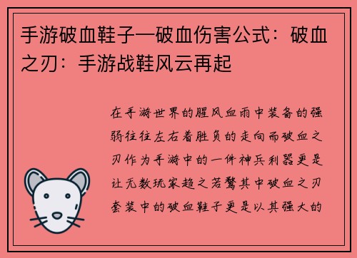 手游破血鞋子—破血伤害公式：破血之刃：手游战鞋风云再起