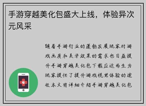 手游穿越美化包盛大上线，体验异次元风采