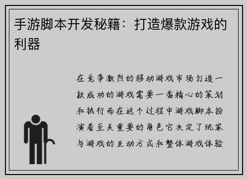 手游脚本开发秘籍：打造爆款游戏的利器
