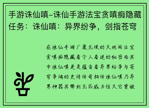 手游诛仙嗔-诛仙手游法宝贪嗔痴隐藏任务：诛仙嗔：异界纷争，剑指苍穹
