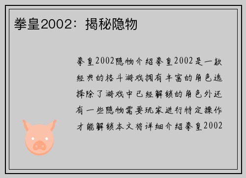拳皇2002：揭秘隐物