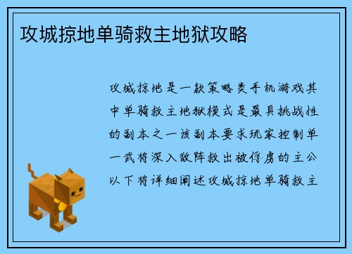 攻城掠地单骑救主地狱攻略
