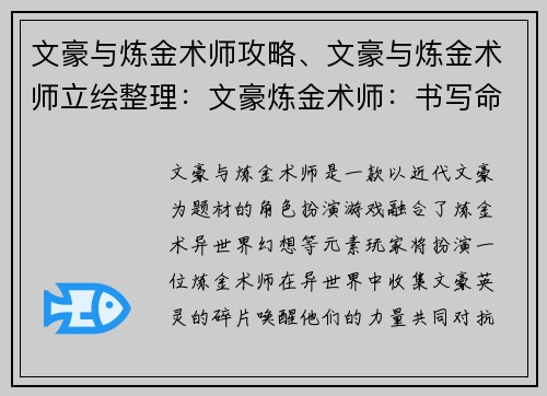 文豪与炼金术师攻略、文豪与炼金术师立绘整理：文豪炼金术师：书写命运的炼成之卷