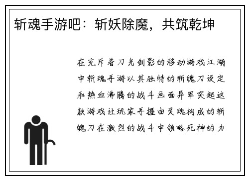 斩魂手游吧：斩妖除魔，共筑乾坤