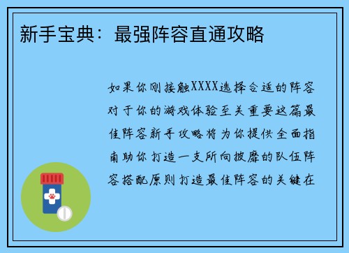 新手宝典：最强阵容直通攻略