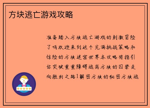 方块逃亡游戏攻略