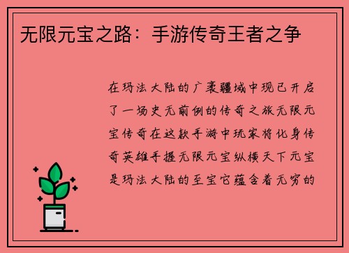 无限元宝之路：手游传奇王者之争