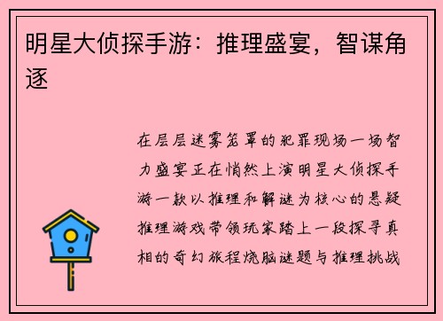 明星大侦探手游：推理盛宴，智谋角逐