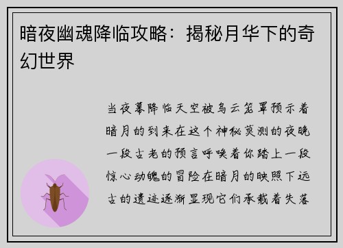 暗夜幽魂降临攻略：揭秘月华下的奇幻世界