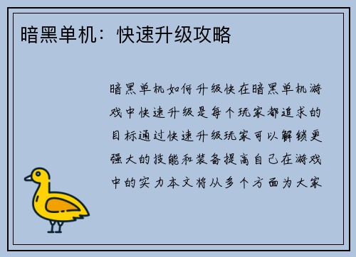 暗黑单机：快速升级攻略