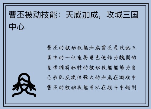曹丕被动技能：天威加成，攻城三国中心