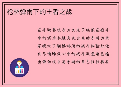 枪林弹雨下的王者之战