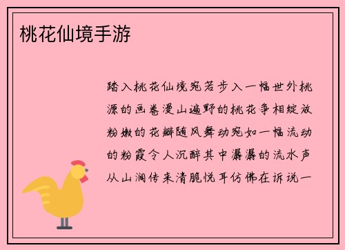 桃花仙境手游