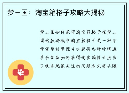 梦三国：淘宝箱格子攻略大揭秘