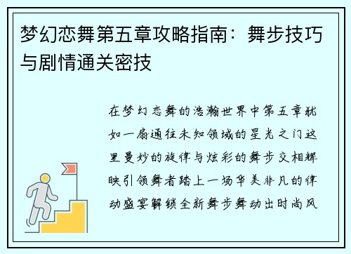 梦幻恋舞第五章攻略指南：舞步技巧与剧情通关密技