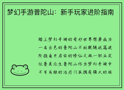 梦幻手游普陀山：新手玩家进阶指南