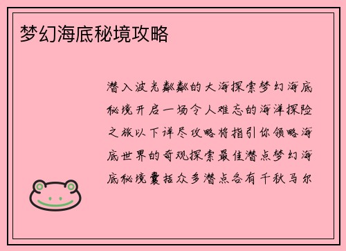 梦幻海底秘境攻略