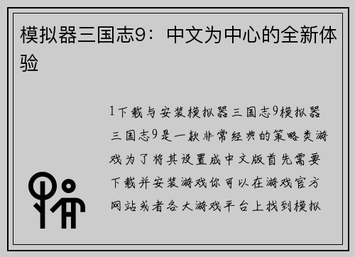 模拟器三国志9：中文为中心的全新体验
