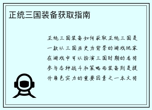 正统三国装备获取指南