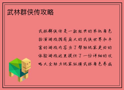 武林群侠传攻略
