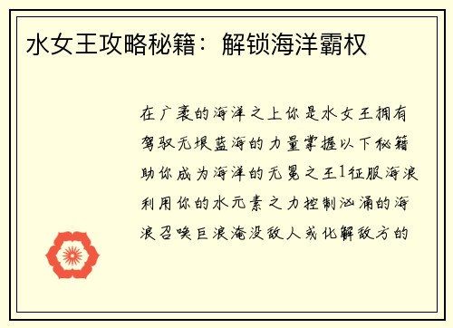 水女王攻略秘籍：解锁海洋霸权