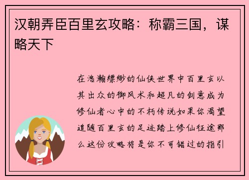 汉朝弄臣百里玄攻略：称霸三国，谋略天下