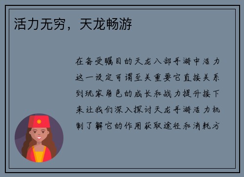 活力无穷，天龙畅游