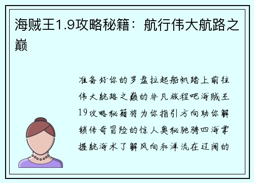 海贼王1.9攻略秘籍：航行伟大航路之巅