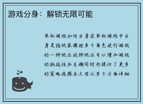 游戏分身：解锁无限可能