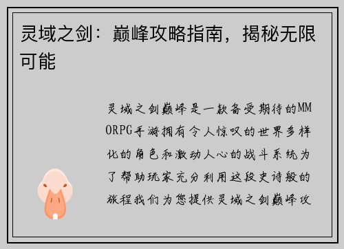 灵域之剑：巅峰攻略指南，揭秘无限可能