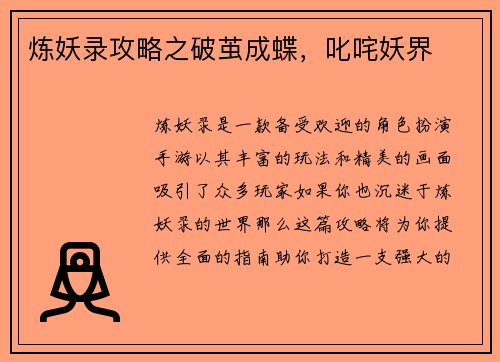 炼妖录攻略之破茧成蝶，叱咤妖界