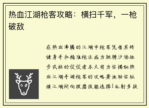 热血江湖枪客攻略：横扫千军，一枪破敌