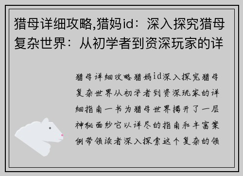 猎母详细攻略,猎妈id：深入探究猎母复杂世界：从初学者到资深玩家的详细指南