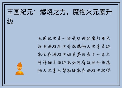 王国纪元：燃烧之力，魔物火元素升级