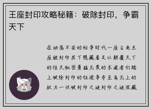 王座封印攻略秘籍：破除封印，争霸天下