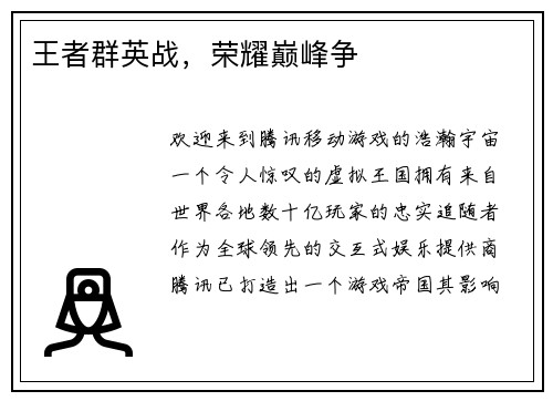 王者群英战，荣耀巅峰争