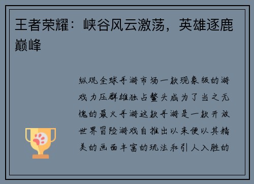 王者荣耀：峡谷风云激荡，英雄逐鹿巅峰