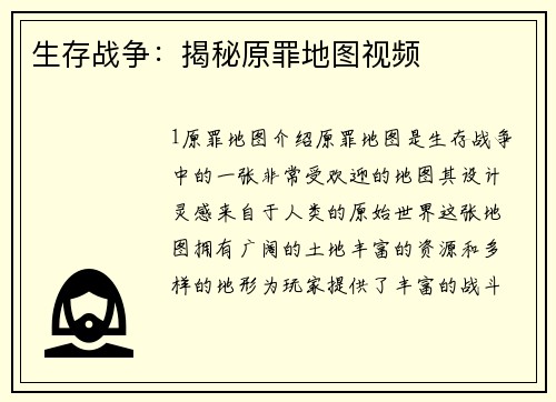 生存战争：揭秘原罪地图视频