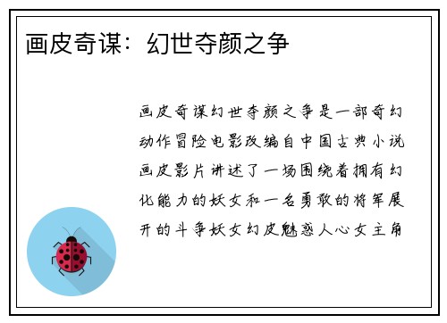 画皮奇谋：幻世夺颜之争