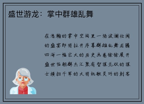 盛世游龙：掌中群雄乱舞