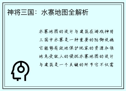 神将三国：水寨地图全解析