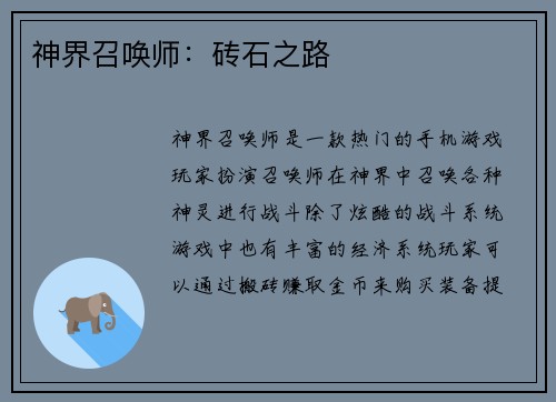 神界召唤师：砖石之路