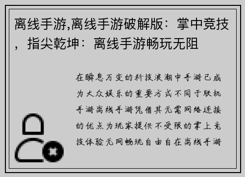 离线手游,离线手游破解版：掌中竞技，指尖乾坤：离线手游畅玩无阻